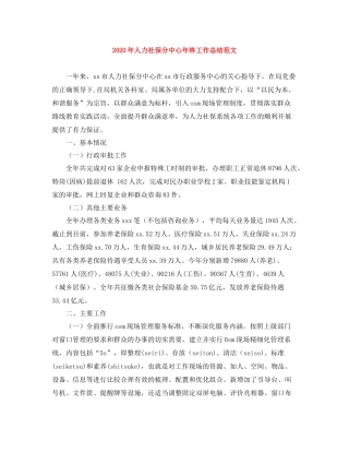 2020年人力社保分中心年终工作总结范文