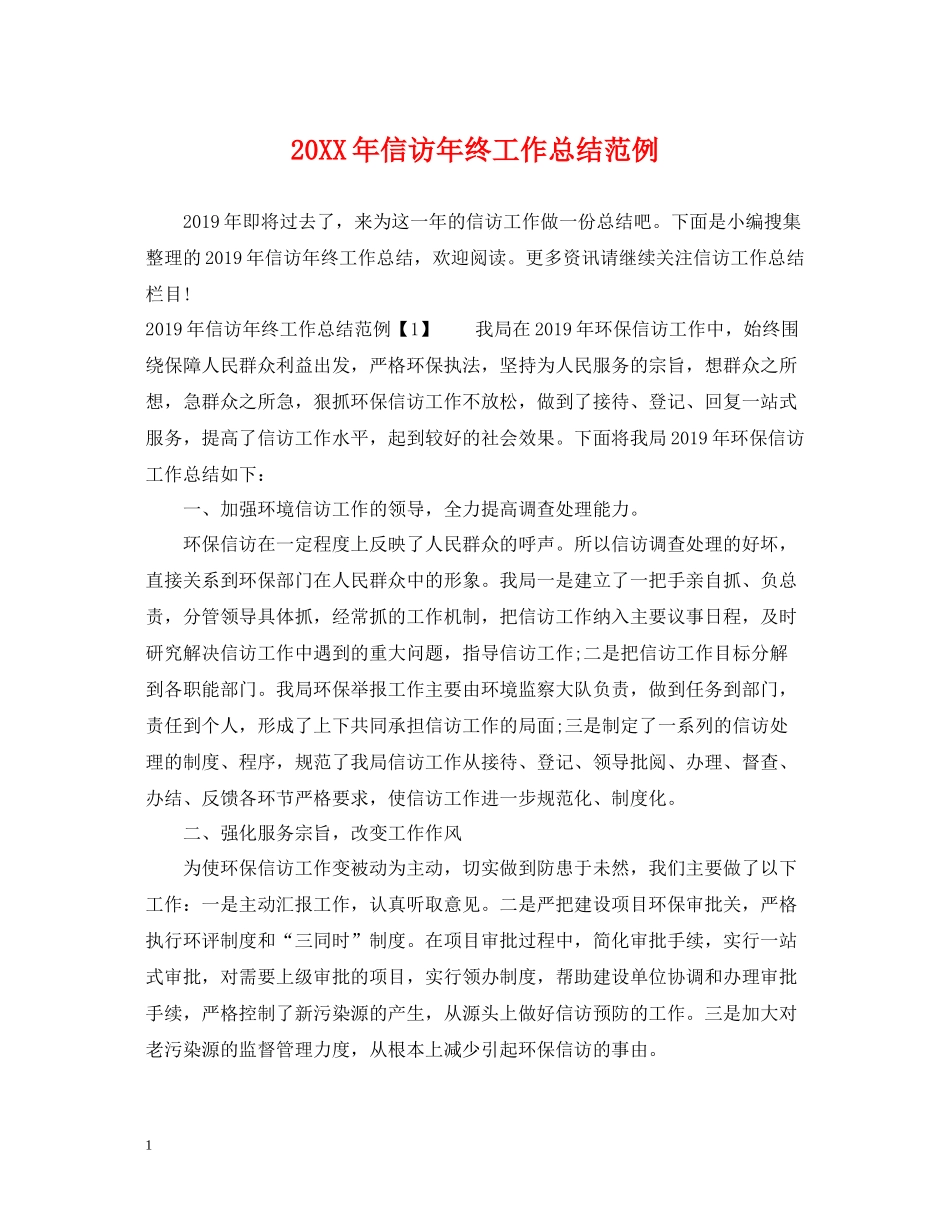 信访年终工作总结范例_第1页