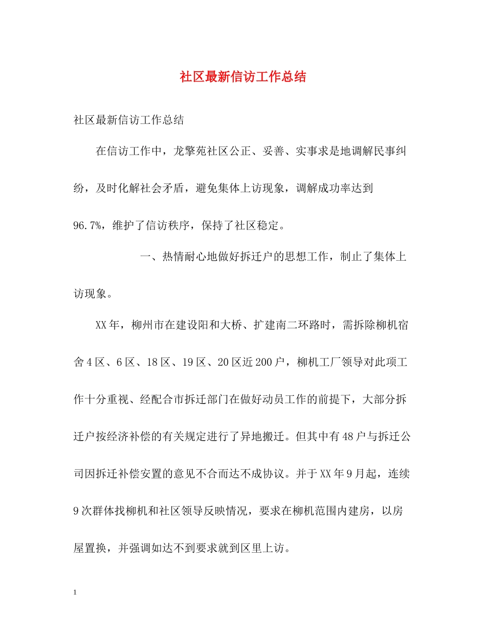 社区信访工作总结4_第1页