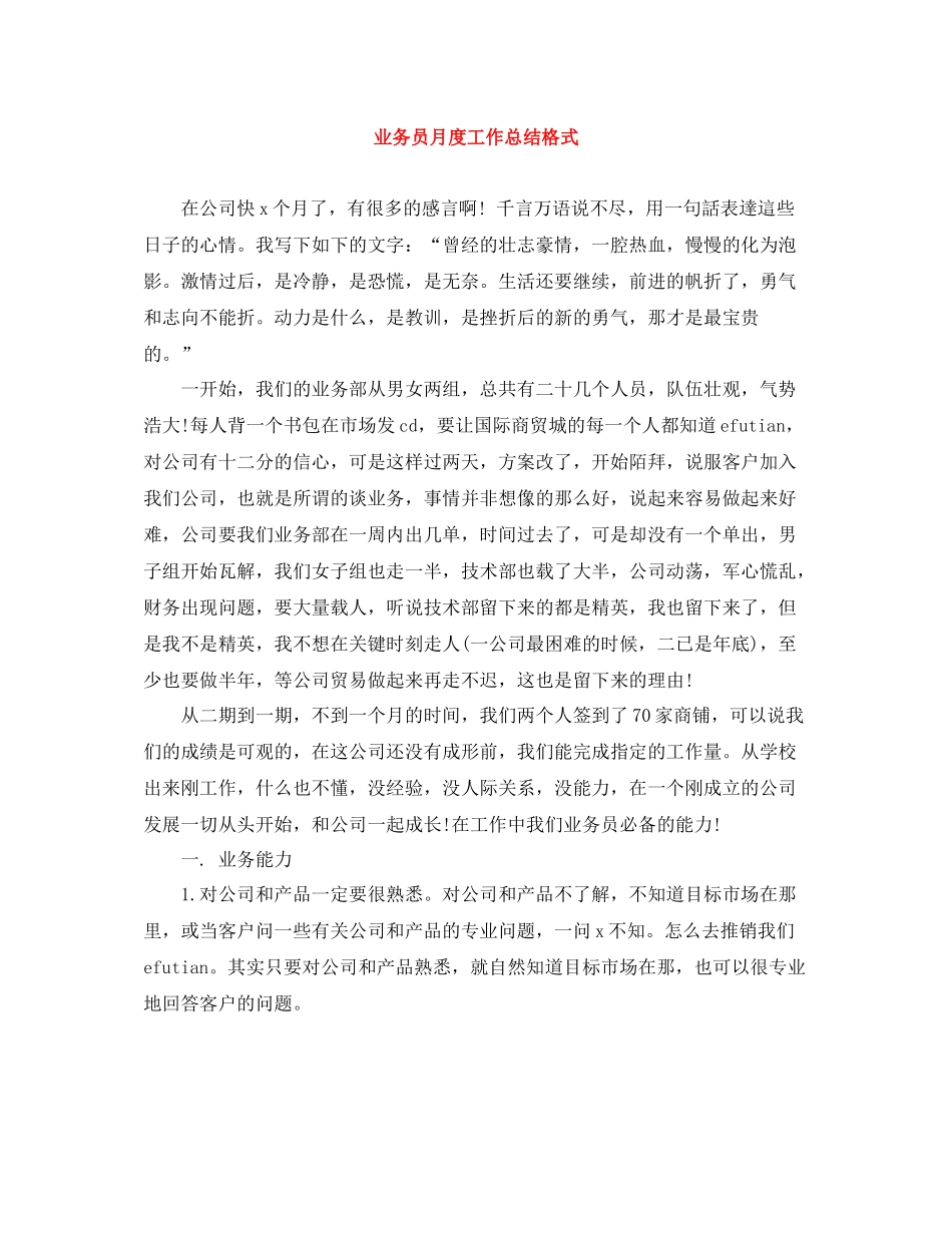 业务员月度工作总结格式_第1页