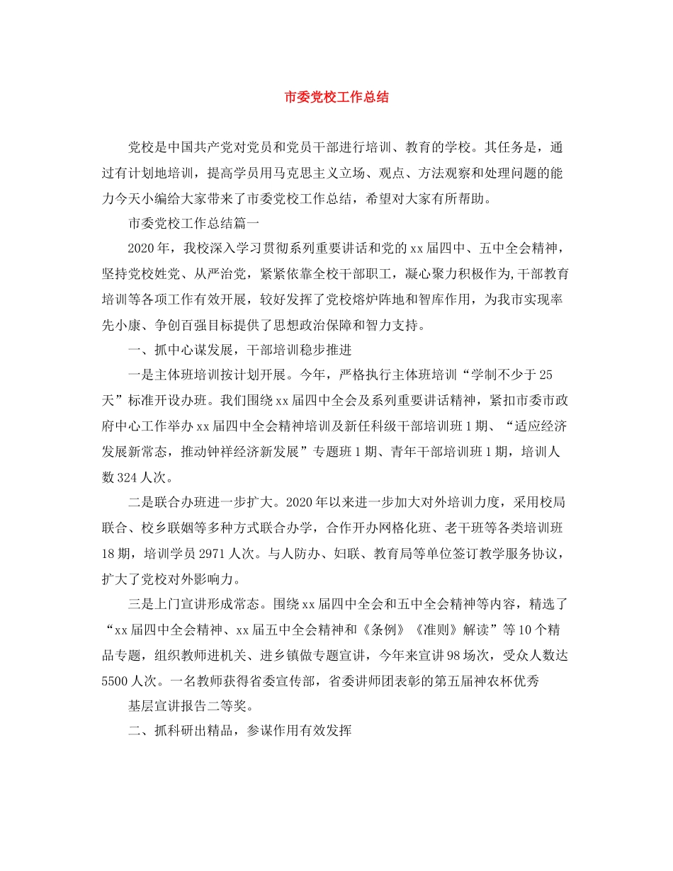 市委党校工作总结_第1页