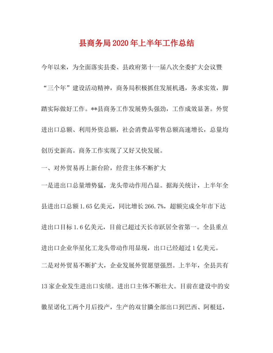 县商务局年上半年工作总结22_第1页