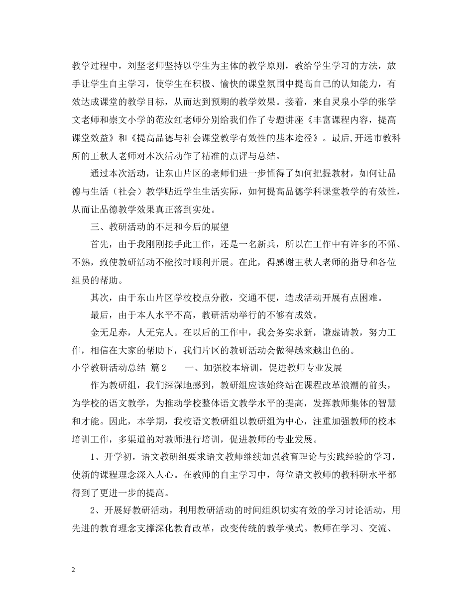 小学教研活动总结4篇_第2页