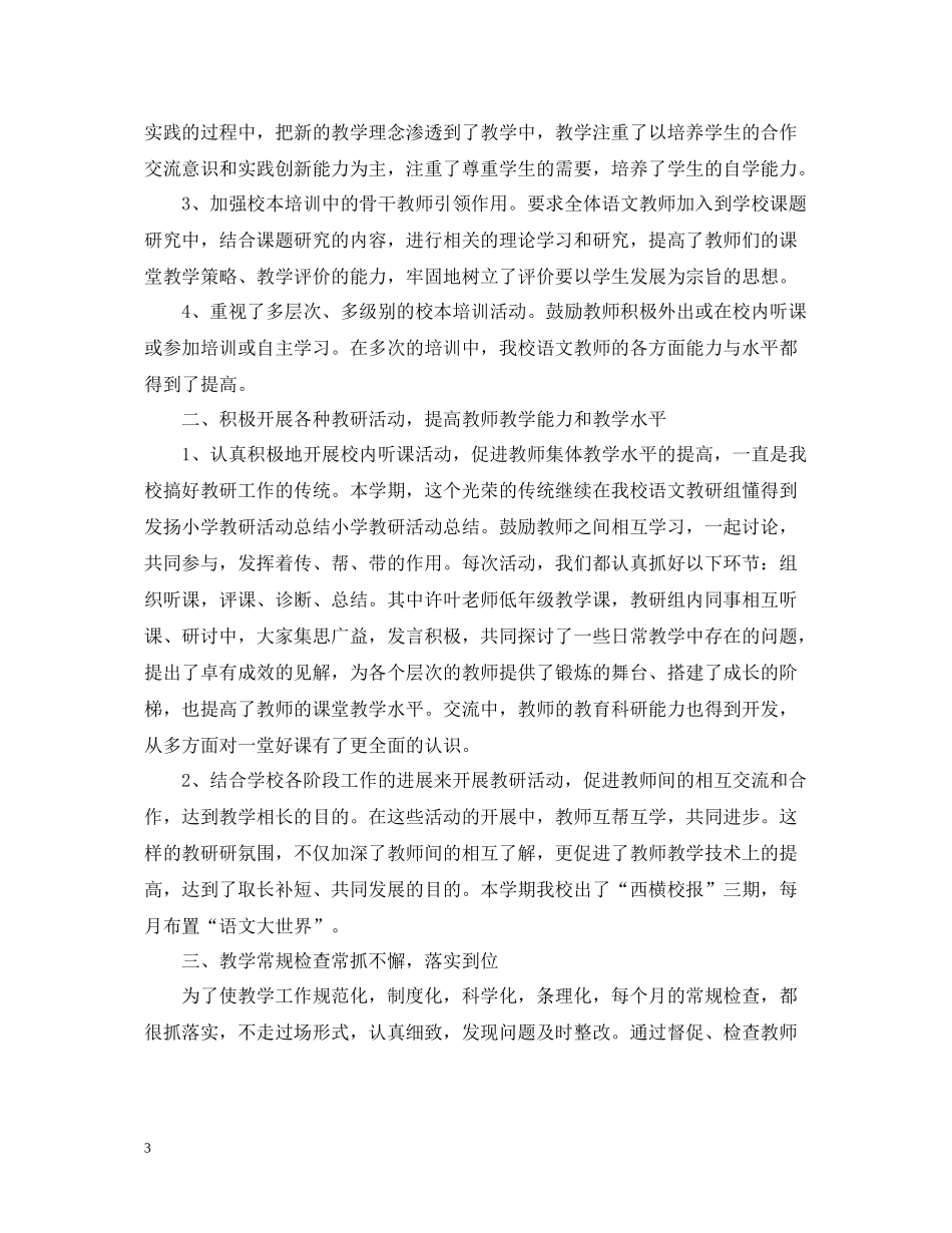 小学教研活动总结4篇_第3页
