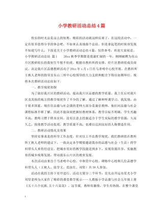 小学教研活动总结4篇
