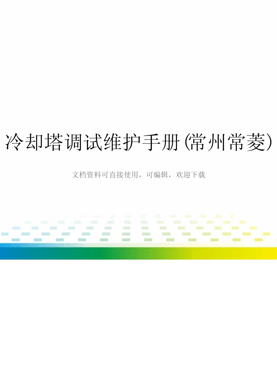 冷却塔调试维护手册(常州常菱)全套_第1页
