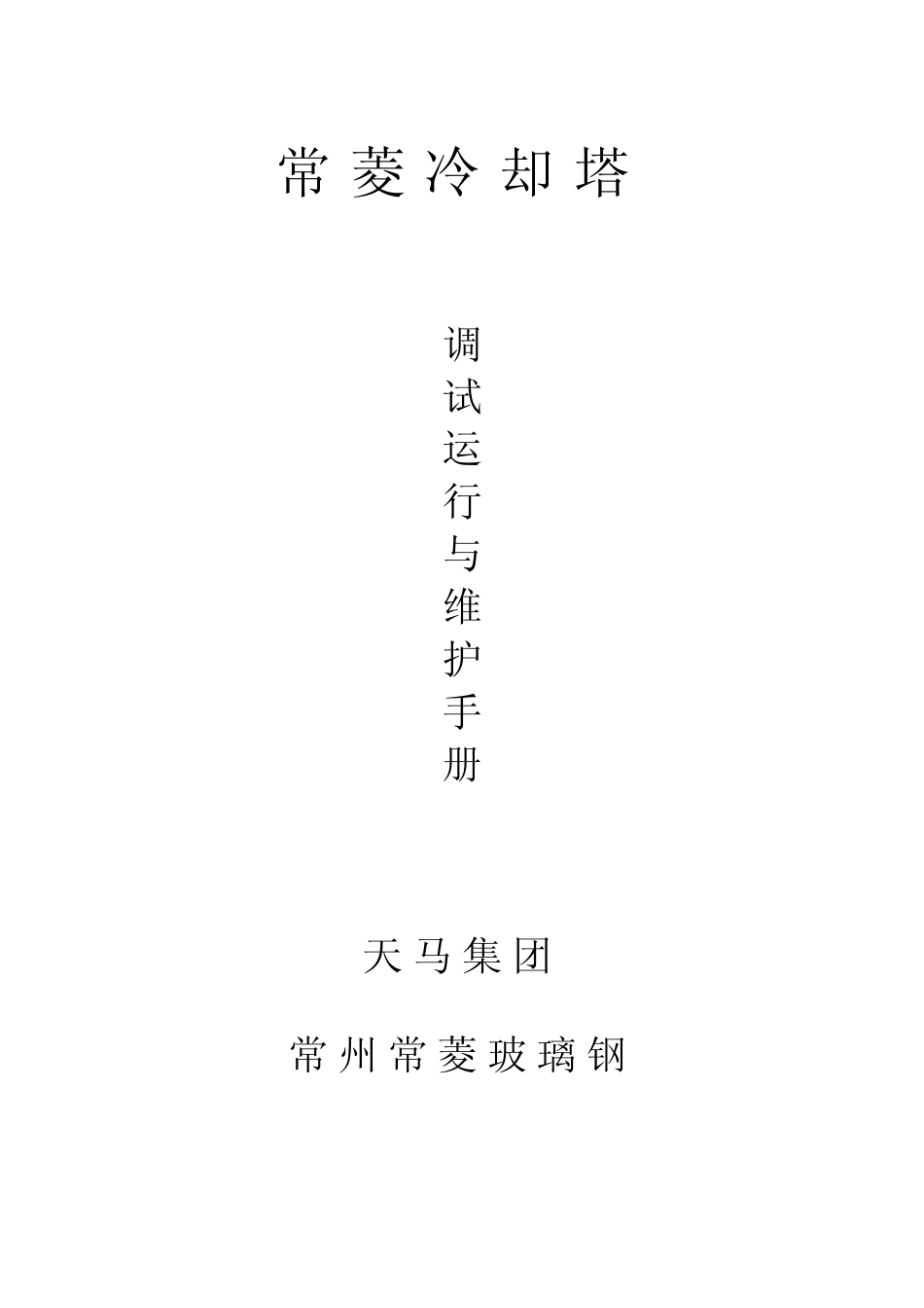 冷却塔调试维护手册(常州常菱)全套_第2页