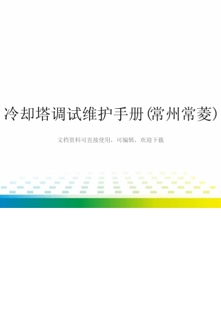 冷却塔调试维护手册(常州常菱)全套