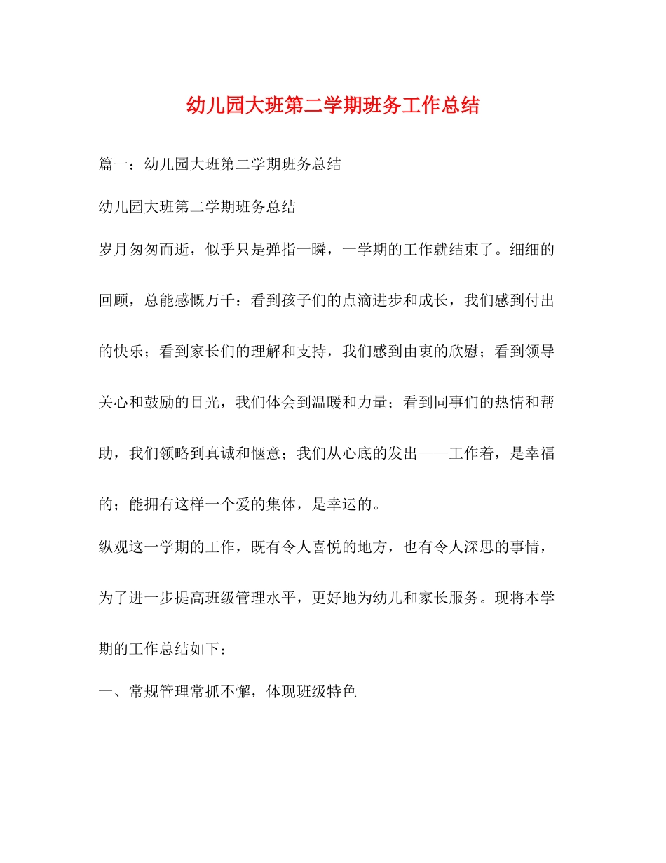 幼儿园大班第二学期班务工作总结_第1页