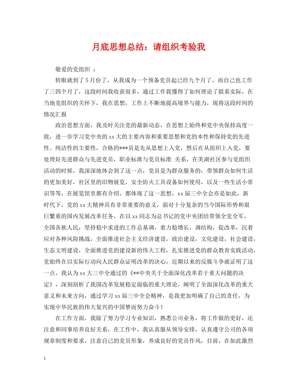 月底思想总结请组织考验我_第1页