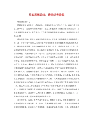 月底思想总结请组织考验我