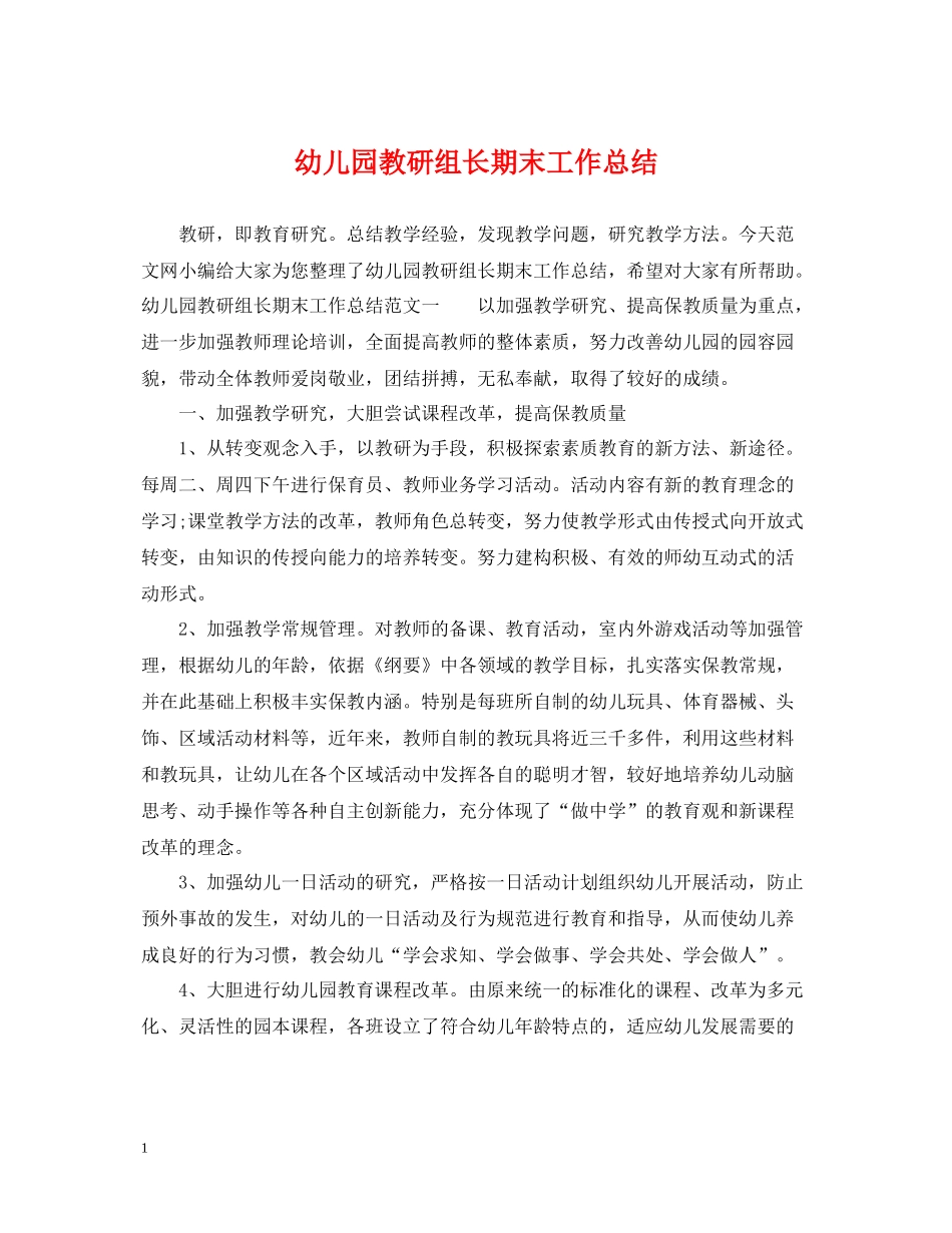 幼儿园教研组长期末工作总结_第1页
