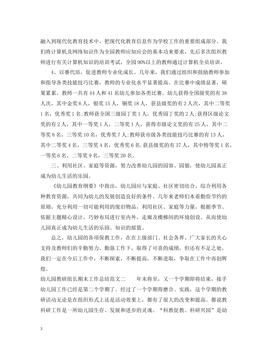 幼儿园教研组长期末工作总结_第3页