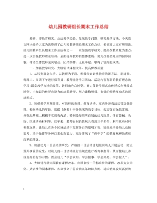 幼儿园教研组长期末工作总结