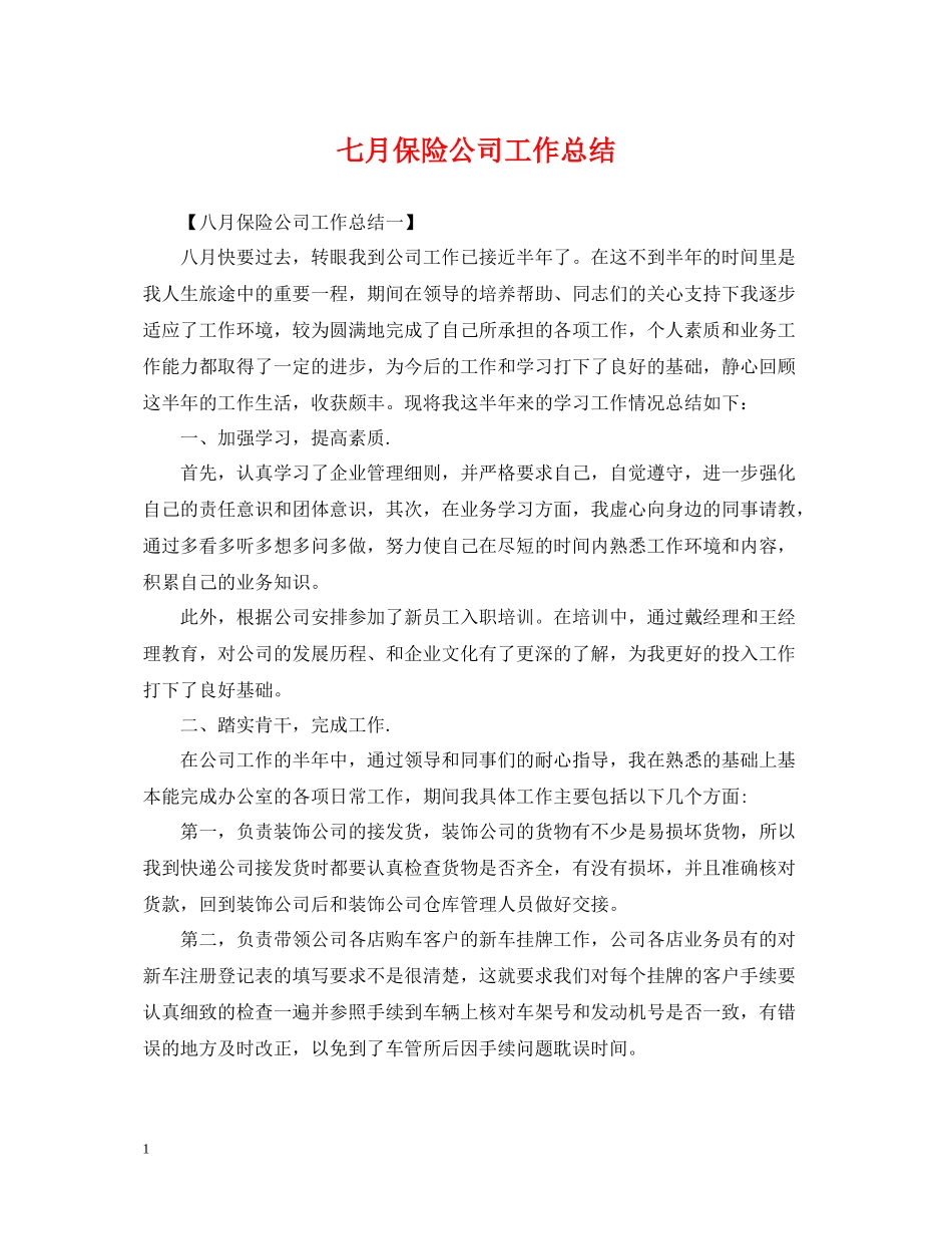 七月保险公司工作总结_第1页
