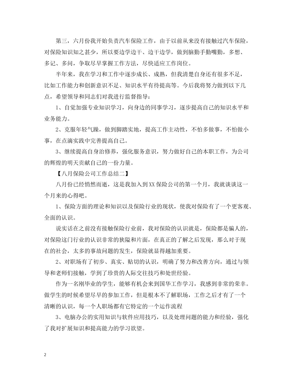 七月保险公司工作总结_第2页