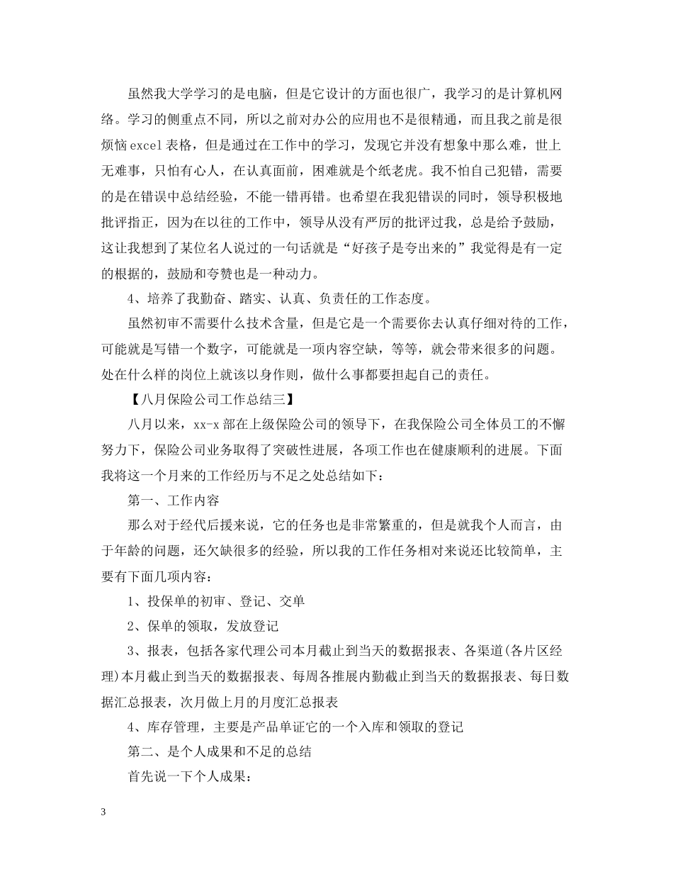 七月保险公司工作总结_第3页