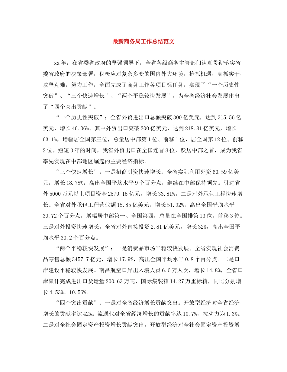 商务局工作总结范文3_第1页