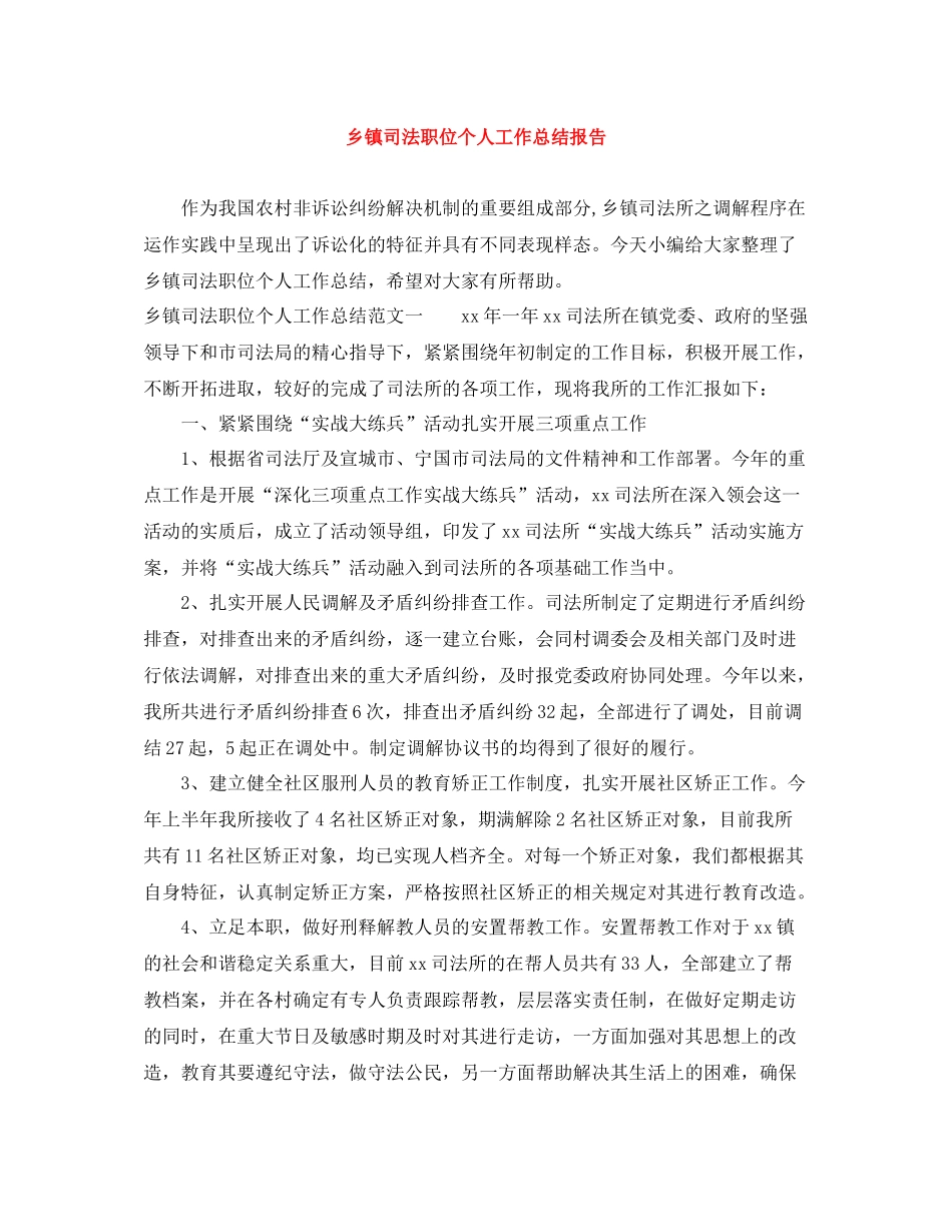 乡镇司法职位个人工作总结报告_第1页