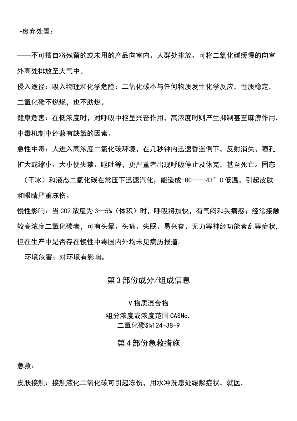 二氧化碳化学品安全技术说明书_第3页