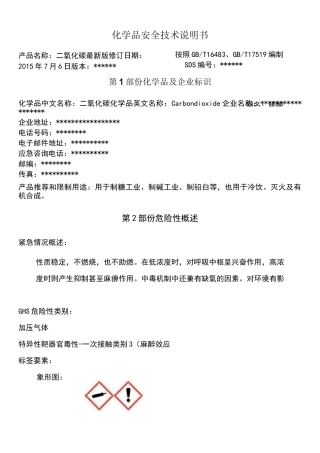二氧化碳化学品安全技术说明书