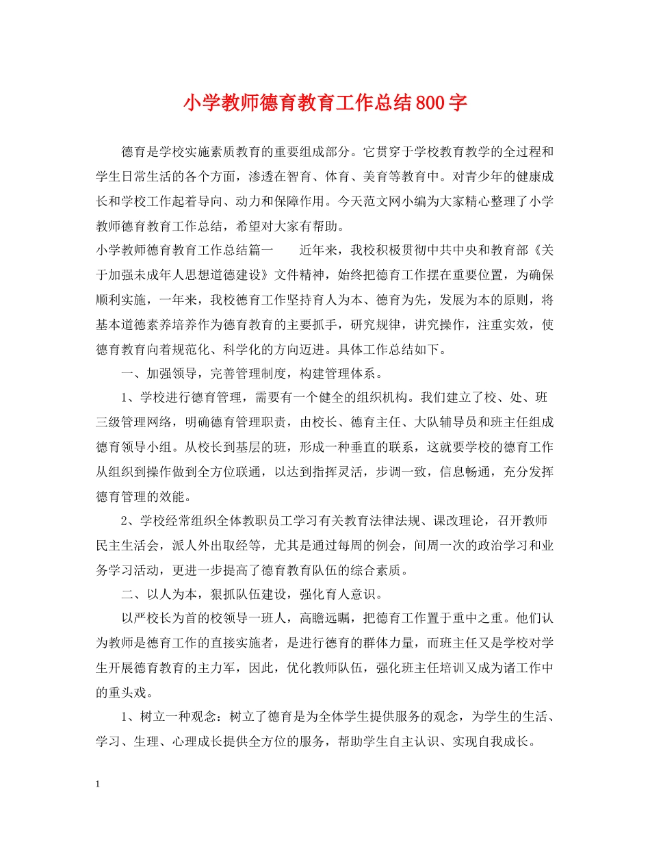 小学教师德育教育工作总结800字_第1页
