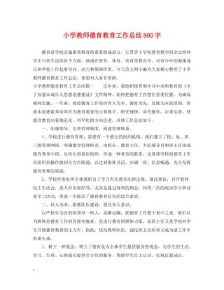 小学教师德育教育工作总结800字