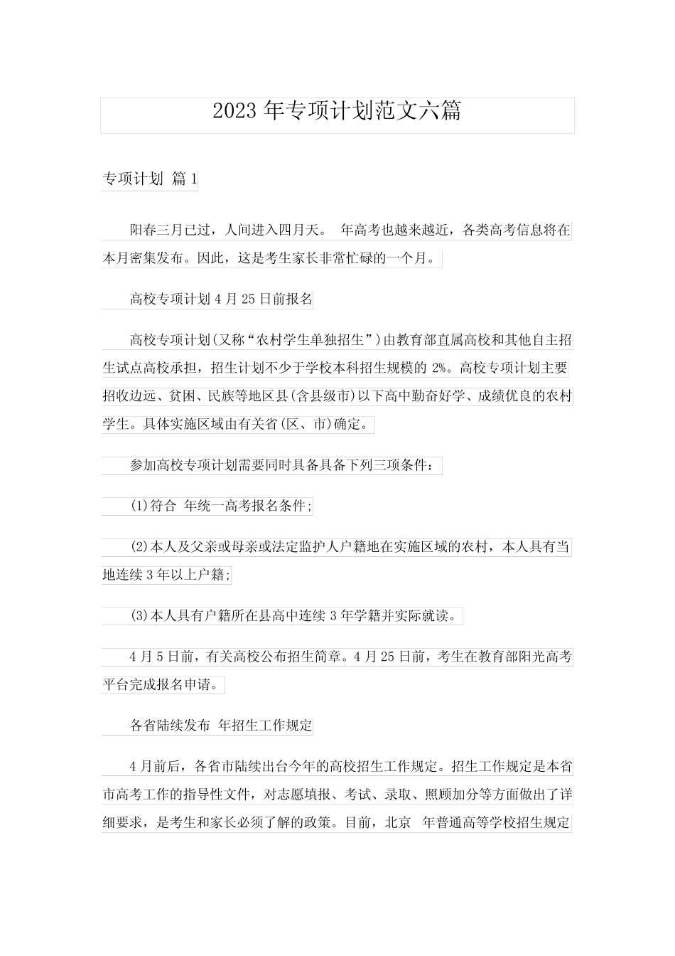 2023年专项计划范文六篇 _第1页