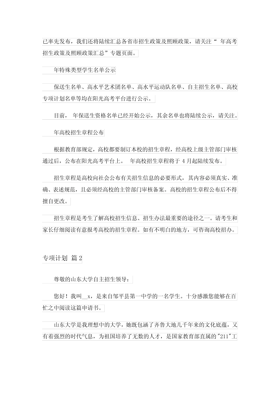 2023年专项计划范文六篇 _第2页