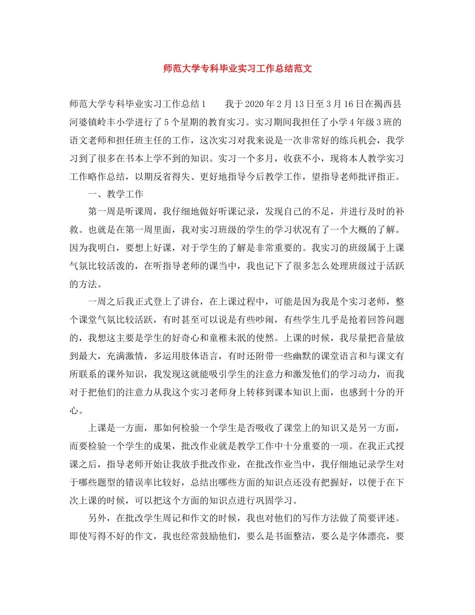 师范大学专科毕业实习工作总结范文_第1页