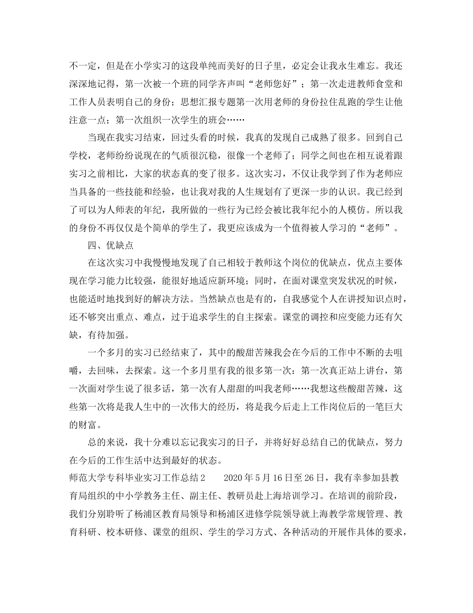 师范大学专科毕业实习工作总结范文_第3页