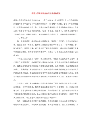 师范大学专科毕业实习工作总结范文
