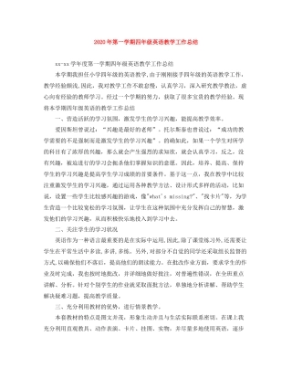 2020年第一学期四年级英语教学工作总结