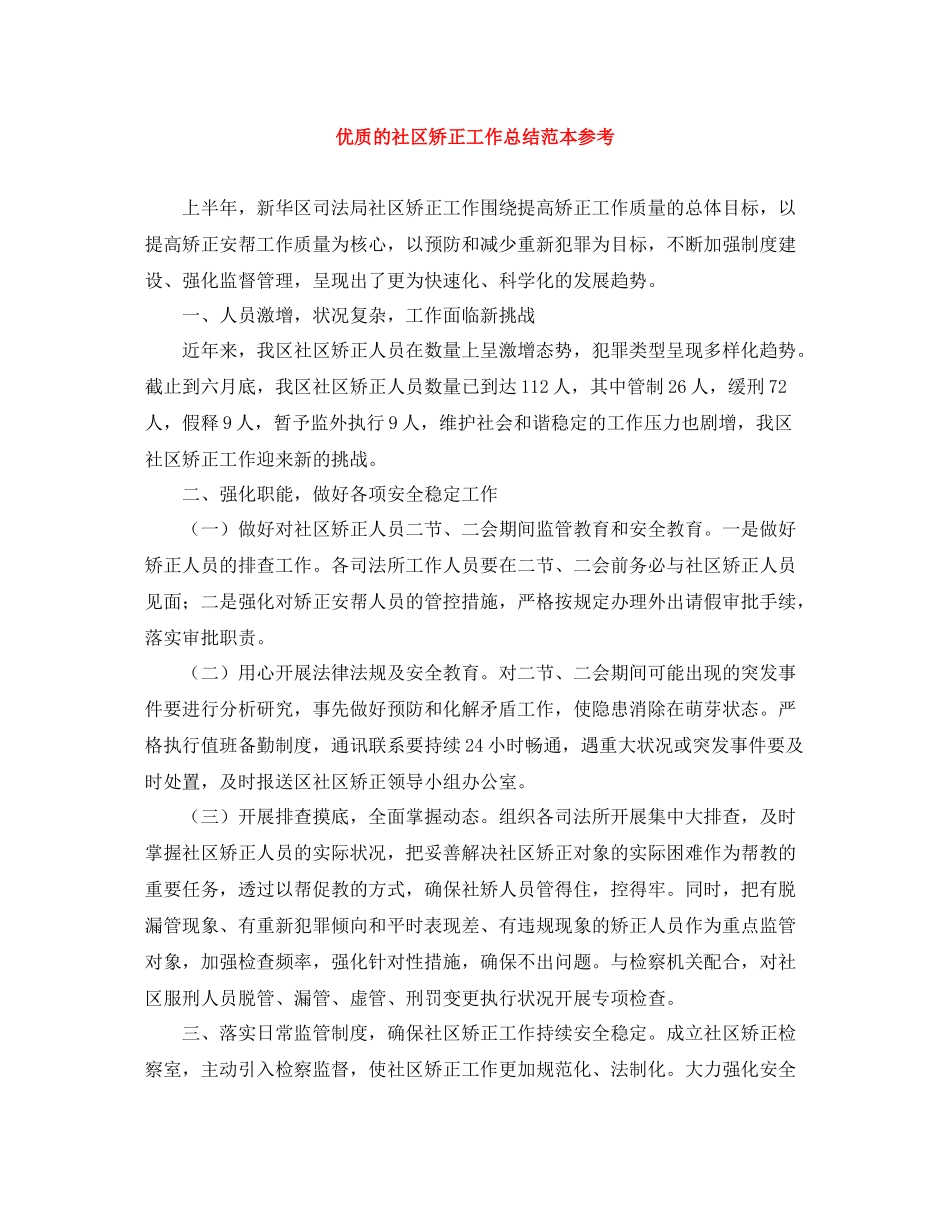 优质的社区矫正工作总结范本参考_第1页