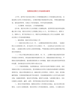 优质的社区矫正工作总结范本参考