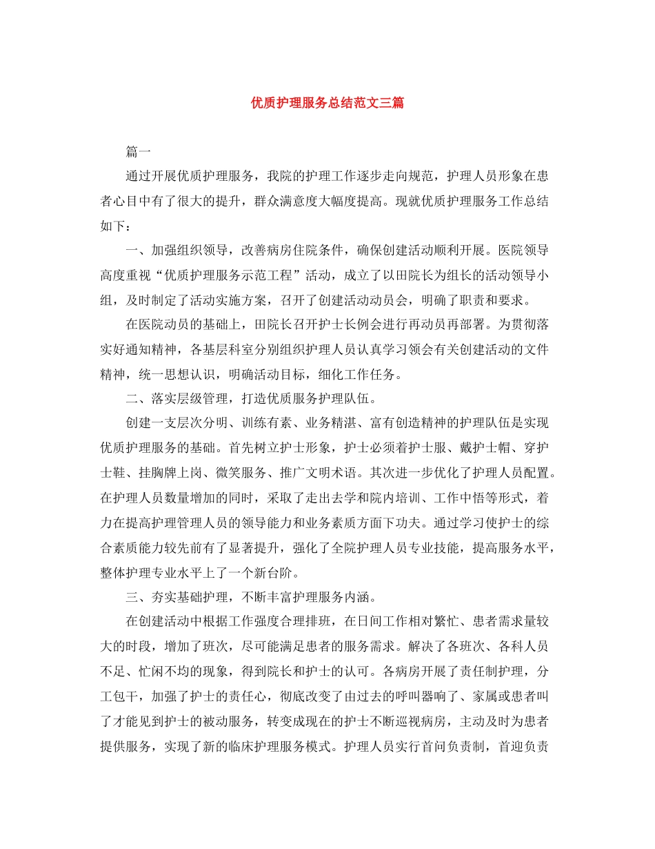 优质护理服务总结范文三篇_第1页
