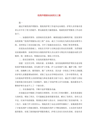 优质护理服务总结范文三篇