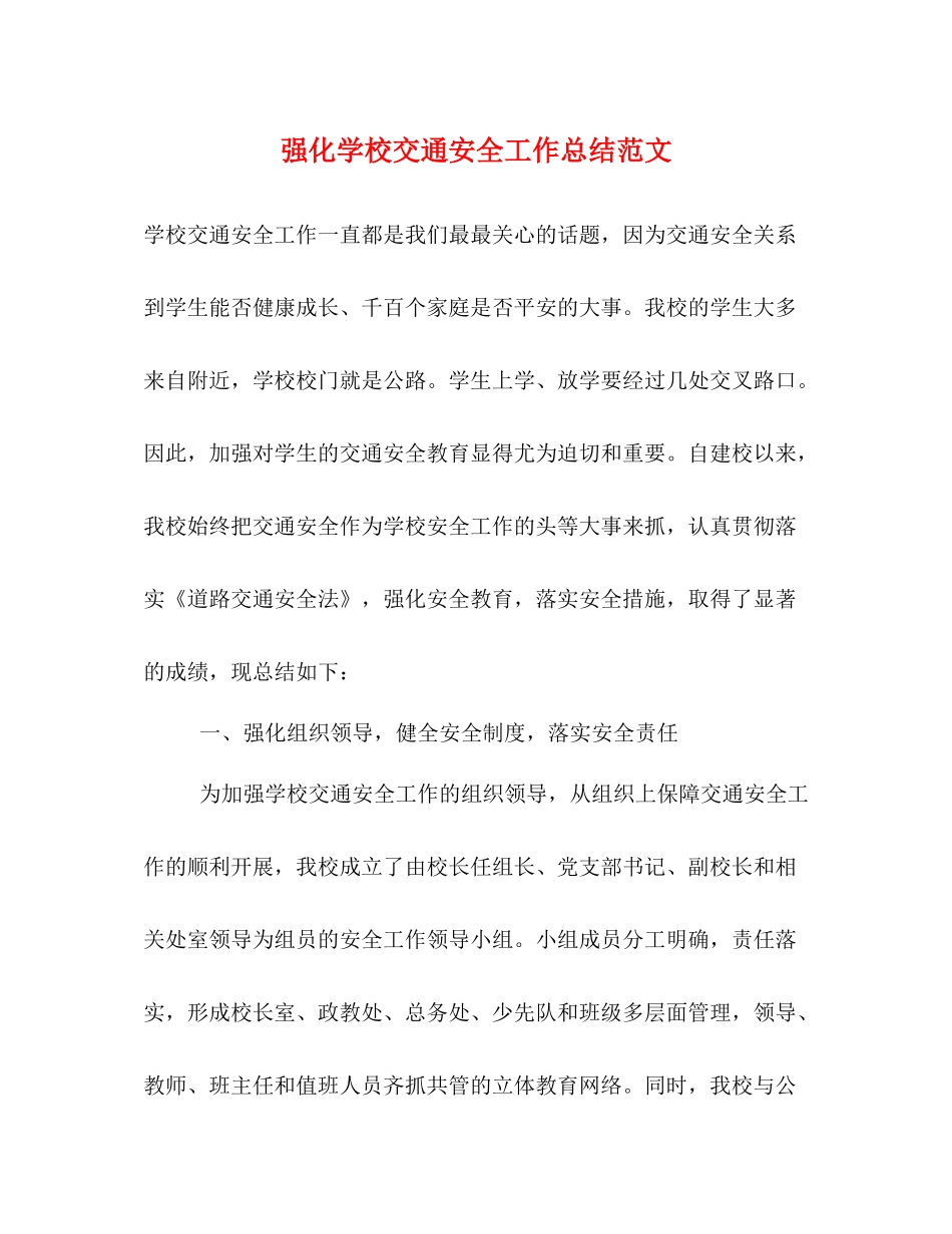 强化学校交通安全工作总结范文_第1页