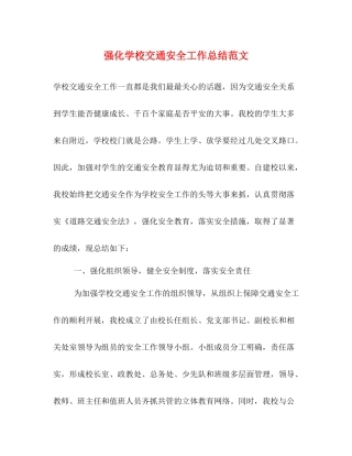 强化学校交通安全工作总结范文