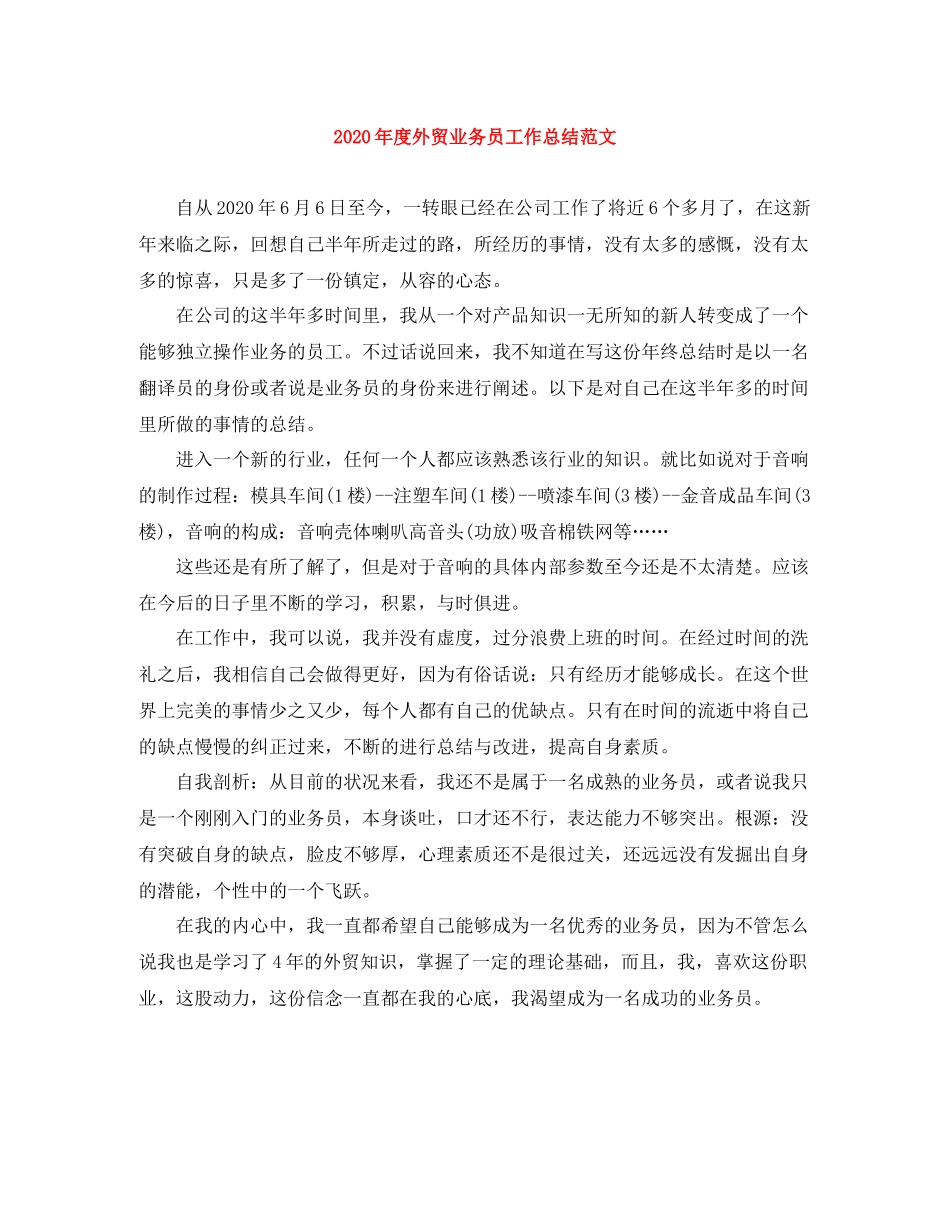 2020年度外贸业务员工作总结范文_第1页