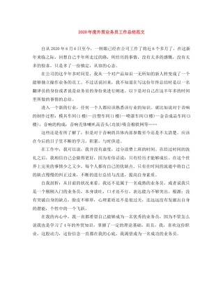 2020年度外贸业务员工作总结范文
