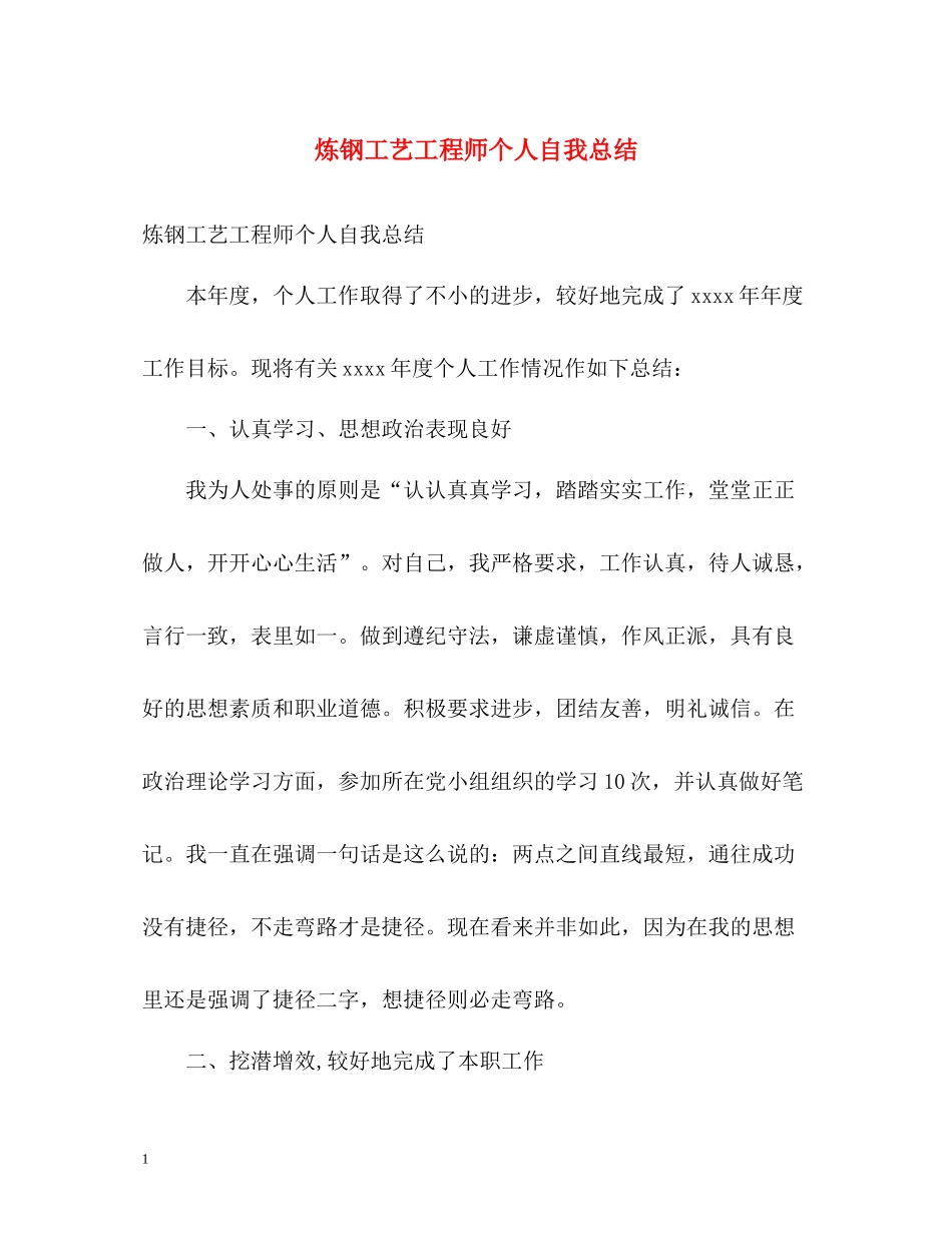 炼钢工艺工程师个人自我总结_第1页