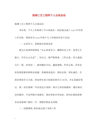 炼钢工艺工程师个人自我总结