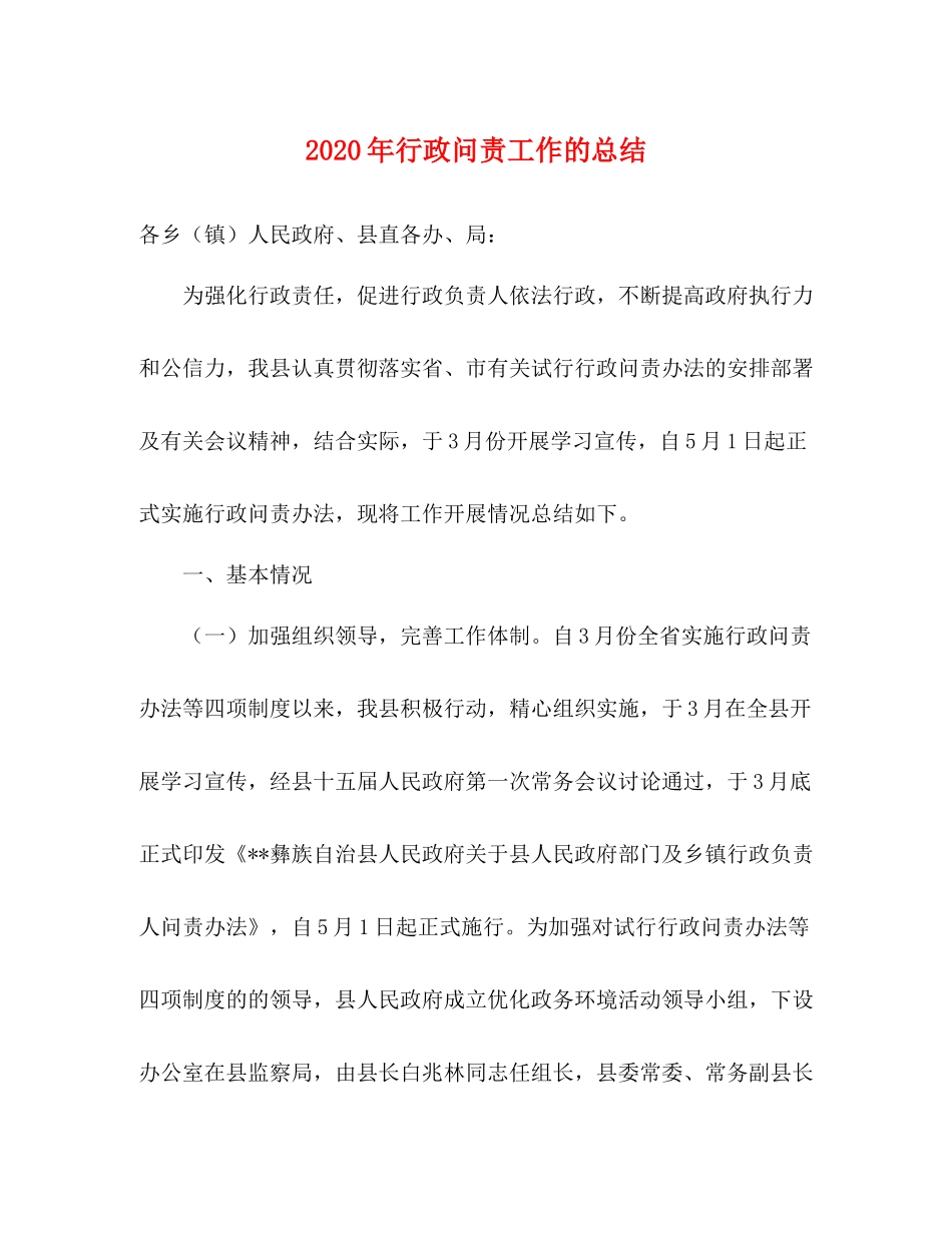 2020年行政问责工作的总结_第1页