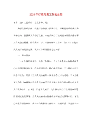2020年行政问责工作的总结