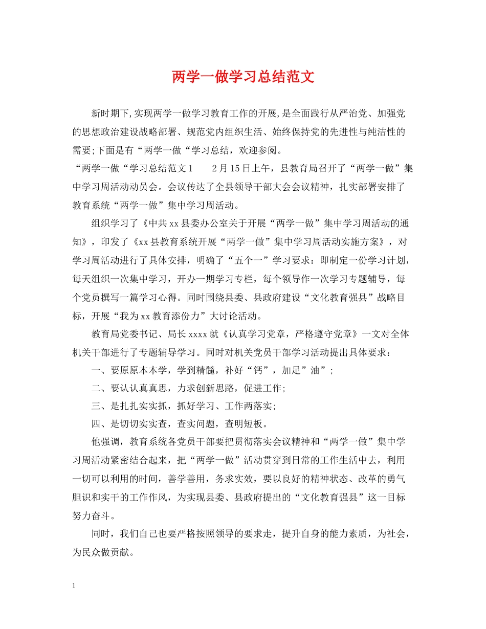 两学一做学习总结范文_第1页