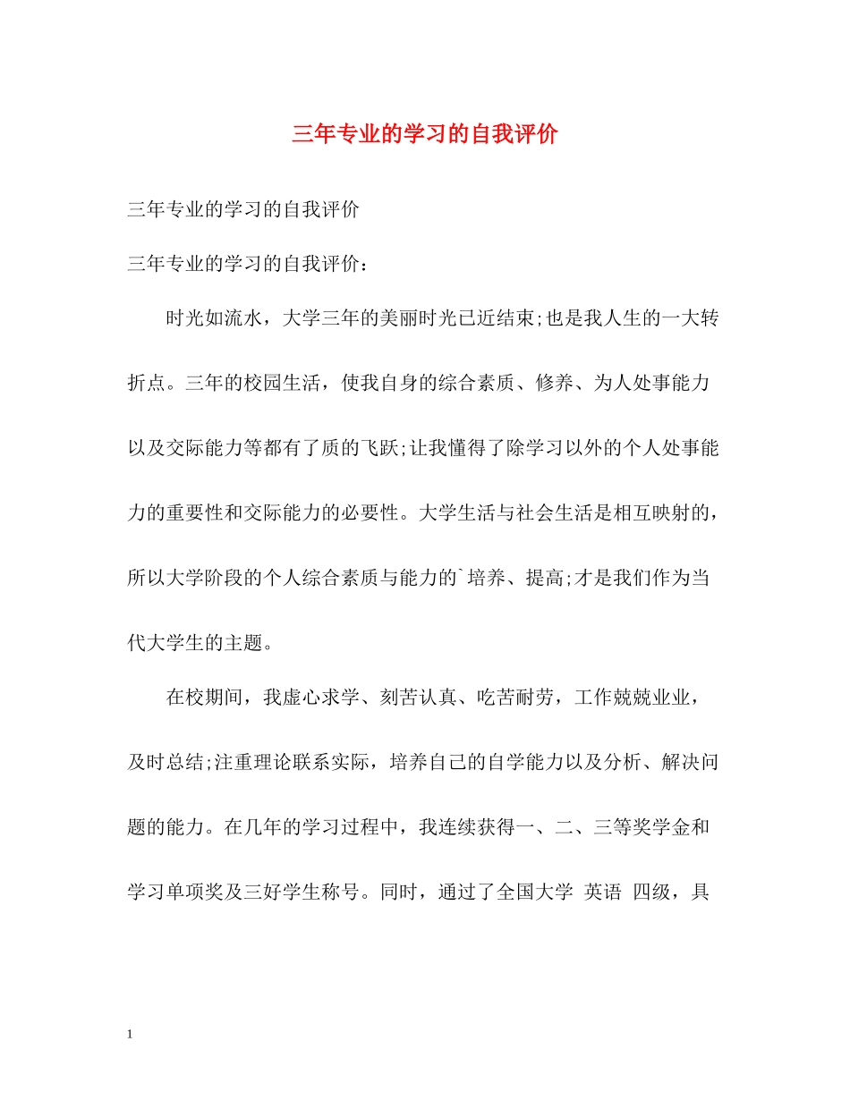 三年专业的学习的自我评价_第1页