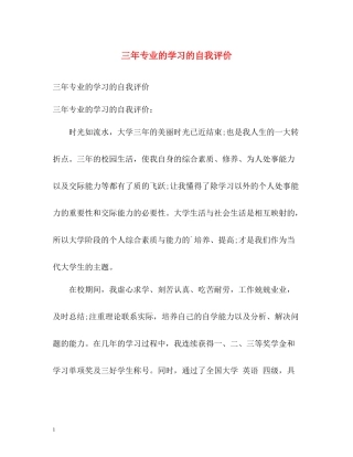 三年专业的学习的自我评价