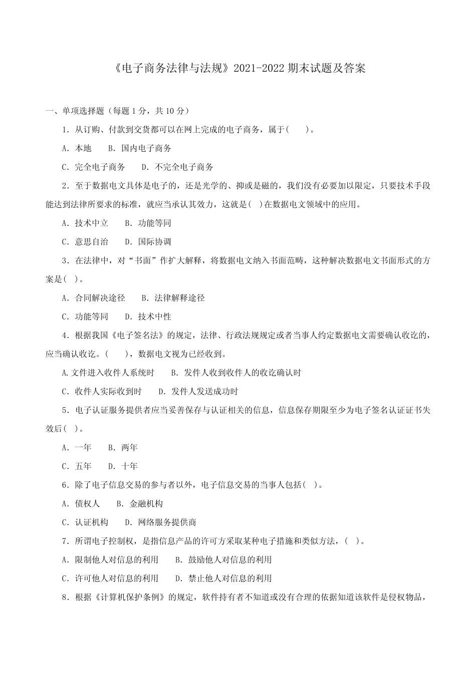 《电子商务法律与法规》2021-2022期末试题及答案 _第1页