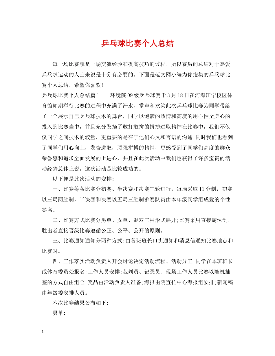 乒乓球比赛个人总结_第1页